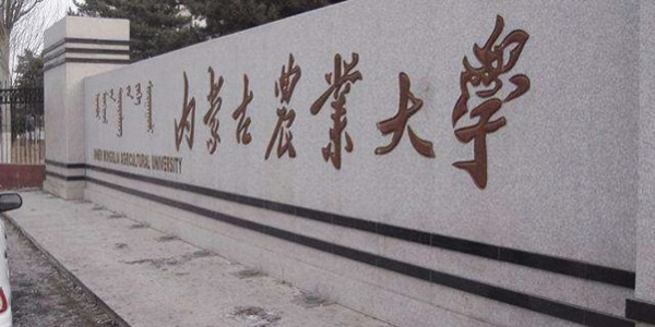 內蒙古農業大學職業技術學院園藝園林專業與旅游專業實訓基地